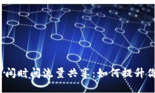 TP钱包空闲时间流量共享:如何提升你的收益?