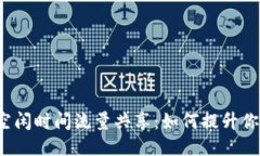 TP钱包空闲时间流量共享:如何提升你的收益?
