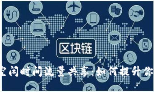 TP钱包空闲时间流量共享:如何提升你的收益?