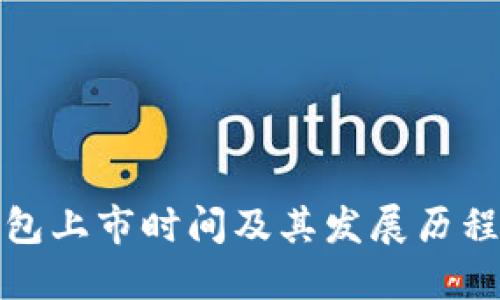 TP钱包上市时间及其发展历程详解