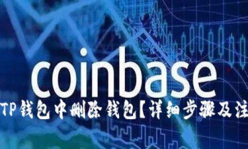 如何在TP钱包中删除钱包?详细步骤及注意事项