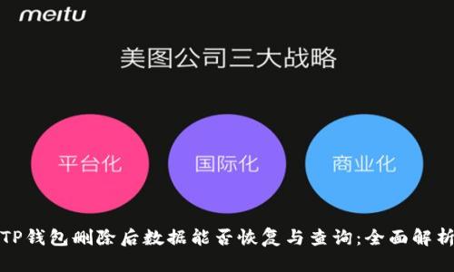 TP钱包删除后数据能否恢复与查询:全面解析