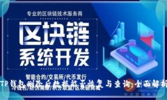 TP钱包删除后数据能否恢复与查询:全面解析
