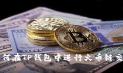 如何在TP钱包中进行火币链交易