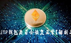 riaotiTP钱包是否会恢复正常?解析与展望