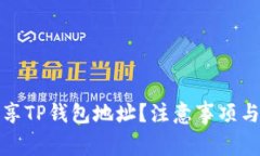 如何安全地分享TP钱包地址?注意事项与常见问题