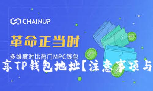 如何安全地分享TP钱包地址?注意事项与常见问题解答