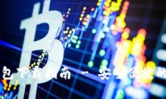 苹果商城官网TP钱包下载指南 - 安全便捷的数字资