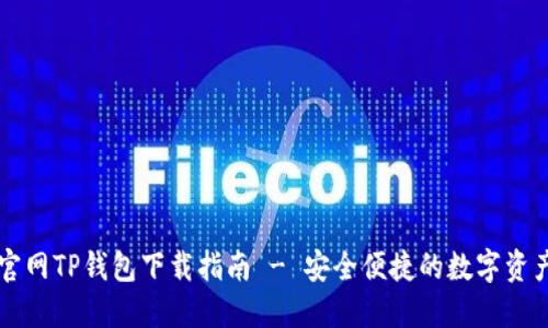 苹果商城官网TP钱包下载指南 - 安全便捷的数字资产管理工具