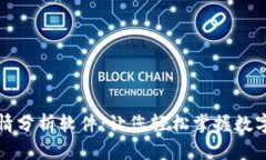 TP钱包行情分析软件:让您轻松掌握数字资产动向