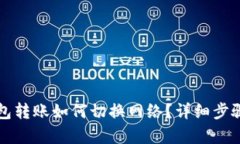 TP钱包转账如何切换网络?详细步骤解析