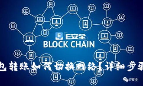 TP钱包转账如何切换网络?详细步骤解析