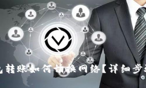 TP钱包转账如何切换网络?详细步骤解析