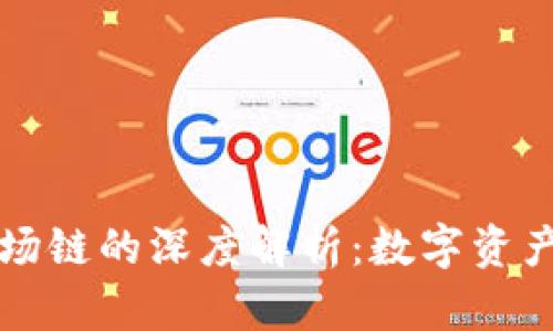 TP钱包与波场链的深度解析：数字资产管理的未来