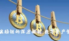 TP钱包与波场链的深度解析:数字资产管理的未来