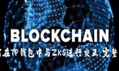 如何在TP钱包中与ZKS进行交互:完整指南