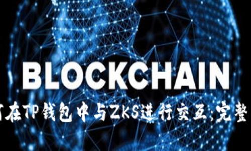 如何在TP钱包中与ZKS进行交互:完整指南