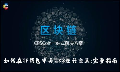 如何在TP钱包中与ZKS进行交互:完整指南