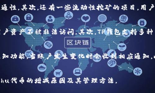   TP钱包中的Kishu代币如何增加？ / 

 guanjianci TP钱包, Kishu代币, 数字货币增加 /guanjianci 

引言
随着区块链技术的发展，数字货币的种类和数量不断增加，像Kishu Inu这样的代币逐渐进入了投资者的视野。TP钱包作为一个方便快捷的数字资产管理工具，吸引了大量用户。用户在使用TP钱包管理Kishu代币时，可能会发现在某些情况下其代币数量会有所增加。这种现象引起了不少用户的关注和好奇。那么，为什么TP钱包里的Kishu会变多呢？本文将详细探讨这一问题，并围绕相关问题进行深入分析。

问题一：Kishu Inu代币的产生机制是什么？
Kishu Inu是一种基于以太坊网络的ERC-20代币，其设计灵感源自于Shiba Inu犬种。Kishu Inu的产生机制主要涵盖了几个方面：首先，Kishu代币通常会在区块链上通过智能合约的方式发行，其发行量通常是固定的。其次，Kishu Inu代币在社区内的流通与交易通过去中心化的方式进行，任何用户都可以通过交易市场买卖该代币。最重要的是，Kishu的生态系统内还可能涉及到流动性挖矿和持币生息等特性，用户通过长期持有能够获得额外收益，比如定期派发的奖励代币。

问题二：Kishu代币数量增加的途径有哪些？
在TP钱包中，Kishu代币的数量可能会由于多种原因而发生变化。首先，很多用户可能会通过交易所或去中心化交易平台（DEX）购买Kishu代币，并将其转入TP钱包中，从而导致数量增加。其次，Kishu Inu项目本身可能会进行如空投（Airdrop）、代币兑换（Token Swap）等行为，这也是用户钱包中Kishu数量变多的原因之一。此外，还有持币生息的机制，用户只要持有一定数量的Kishu代币，系统可能会定期向其地址分发新的Kishu代币，以此来鼓励用户持币。

问题三：持有Kishu代币会获得哪些收益？
持有Kishu代币的用户可能会获得多方面的收益。首先，部分项目会设计代币持有奖励机制，持币用户能够定期获得新发行的Kishu代币作为奖励。通常这类奖励是针对持有者的长期激励策略，目的在于形成用户粘性，减少代币流通性。其次，还有一些流动性挖矿的项目，用户在某些流动性池中提供流动性时，将会获得Kishu代币奖励。此外，Kishu Inu社区有时还会组织活动，进行空投或赠送代币，以此鼓励用户参与和支持。在参与这些活动时，用户的Kishu代币数量也会增加。

问题四：用TP钱包管理Kishu代币的优势是什么？
 TP钱包是一款支持多种数字资产管理的钱包，用户可以在其中存储、发送和接收Kishu代币，亦方便用户进行NFT交易等。使用TP钱包管理Kishu代币的优势主要体现在几个方面：首先，安全性高，TP钱包使用私钥保护机制，确保用户资产不被非法访问。其次，TP钱包支持多种币种和代币，用户可以轻松便捷地管理不同类型的资产。第三，TP钱包的界面友好，操作简单，适合新手用户。此外，TP钱包还会定期更新，提供最新的功能和保障。所有这些都使得TP钱包成为用户投资和管理Kishu代币的理想选择。

问题五：如何监控TP钱包中的Kishu代币变化？
为了及时了解TP钱包中Kishu代币的数量变化，用户可以采取几个简单的方法。首先，可以在TP钱包的资产页面查看Kishu代币的实时余额和交易记录，这能帮助用户即时了解自己代币的进出情况。其次，用户还可以设置钱包的通知功能，当账户发生变化时会收到相应通知。此外，一些第三方服务提供了区块链信息监测，可以实时查询某个地址上的Kishu代币数量，便于用户进行监控。最后，定期关注Kishu Inu官方渠道的信息，了解新活动和空投等也是监控代币变化的有效手段。

总结
TP钱包中的Kishu代币数量变化是一个与多种因素相关的复杂过程，用户需要注意市场动态和自身投资策略。同时，合规和安全是使用TP钱包的基础，用户要保持警惕，保护自己的数字资产。希望本文能够帮助用户更好地理解Kishu代币的增减原因及其管理方法。