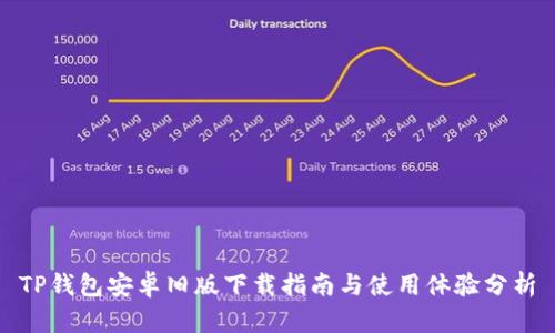TP钱包安卓旧版下载指南与使用体验分析