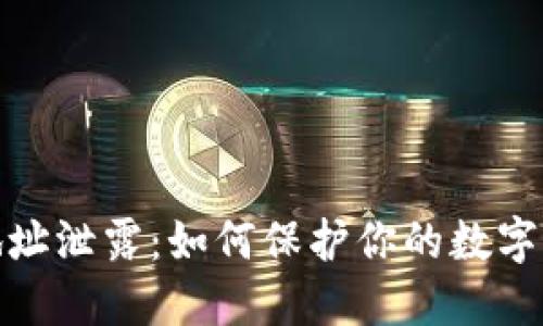 TP钱包地址泄露：如何保护你的数字资产安全