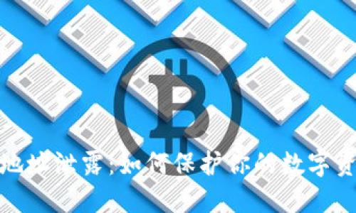 TP钱包地址泄露：如何保护你的数字资产安全
