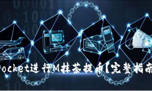 如何使用TokenPocket进行M抹茶提币?完整指南与常见问题解答