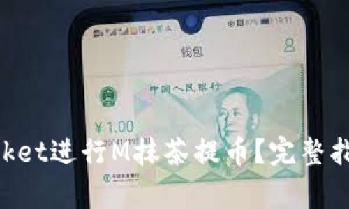 如何使用TokenPocket进行M抹茶提币?完整指南与常见问题解答