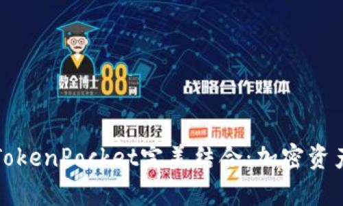 青龙推送与TokenPocket完美结合:加密资产管理新体验