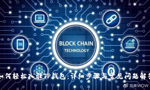 如何轻松入驻TP钱包:详细步骤与常见问题解答