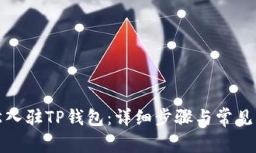 如何轻松入驻TP钱包:详细步骤与常见问题解答