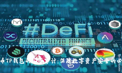 加密货币TP钱包的安全审计:保障数字资产安全的必要步骤
