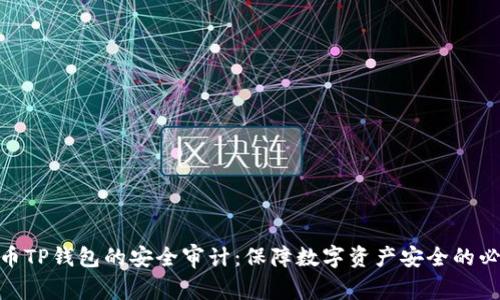 加密货币TP钱包的安全审计:保障数字资产安全的必要步骤