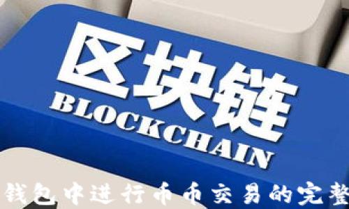 在TP钱包中进行币币交易的完整指南