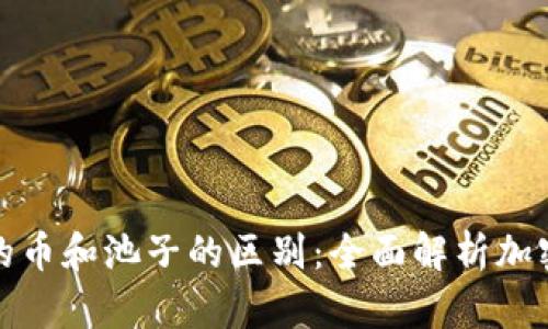 TP钱包里的币和池子的区别：全面解析加密资产管理