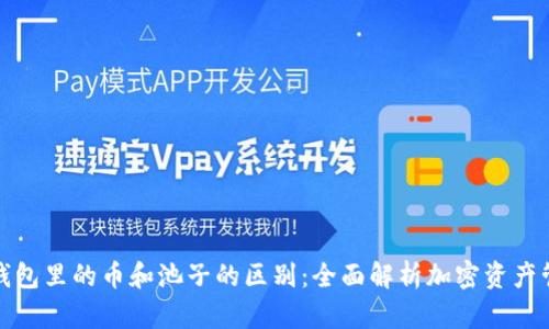 TP钱包里的币和池子的区别：全面解析加密资产管理