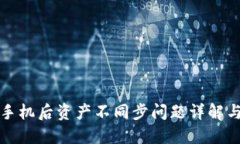 TP钱包换手机后资产不同步问题详解与解决方案