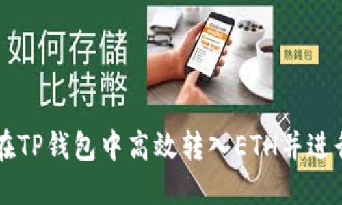 如何在TP钱包中高效转入ETH并进行交易