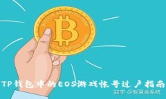 TP钱包中的EOS游戏帐号过户指南
