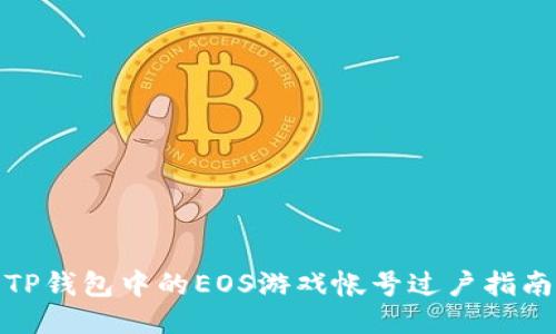 TP钱包中的EOS游戏帐号过户指南