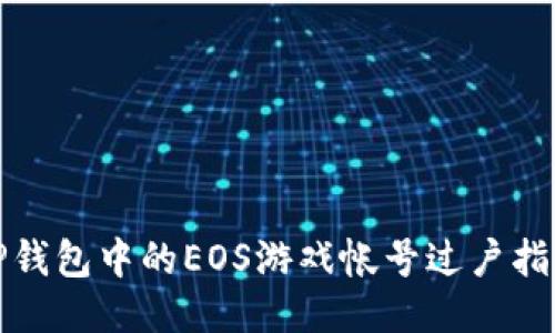 TP钱包中的EOS游戏帐号过户指南