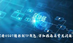 如何将USDT转移到TP钱包:详细指南与常见问题解