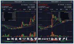 如何使用TP钱包管理HDOT合约资产?