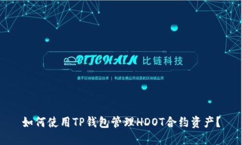 如何使用TP钱包管理HDOT合约资产?