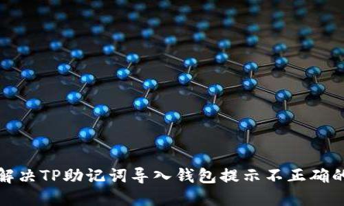 如何解决TP助记词导入钱包提示不正确的问题