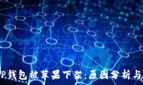 2022年TP钱包被苹果下架:原因分析与应对措施