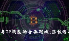 TB钱包与TP钱包的全面对比:您该选择哪个?