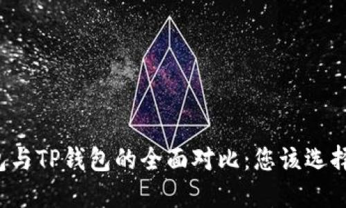 TB钱包与TP钱包的全面对比:您该选择哪个?