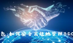 TP钱包:如何安全高效地管理BSC资产