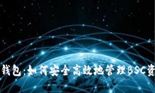 TP钱包:如何安全高效地管理BSC资产
